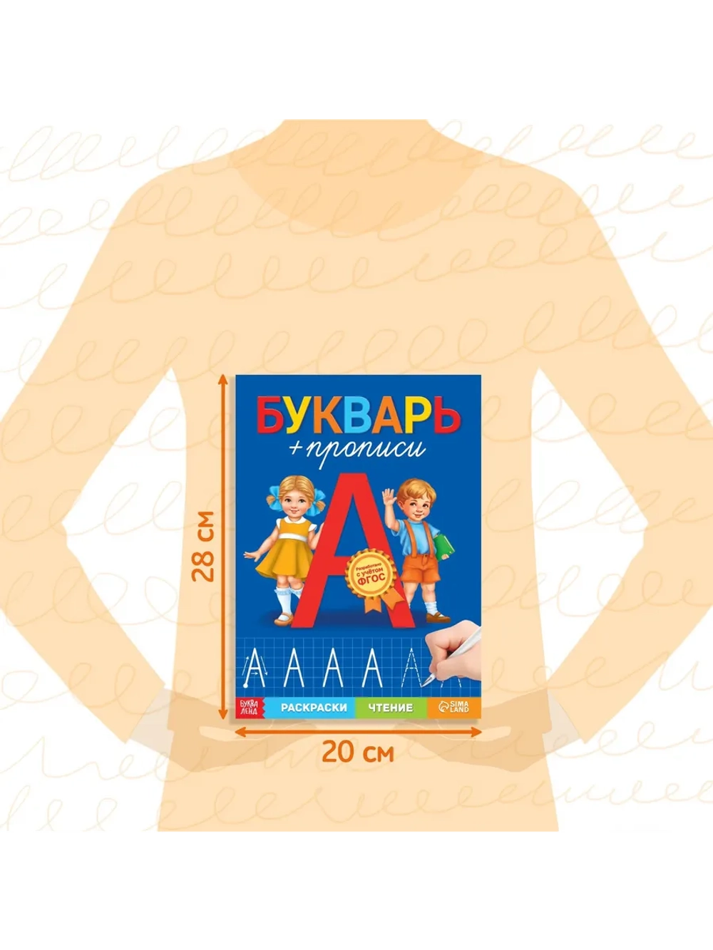 Букварь и прописи для дошкольников