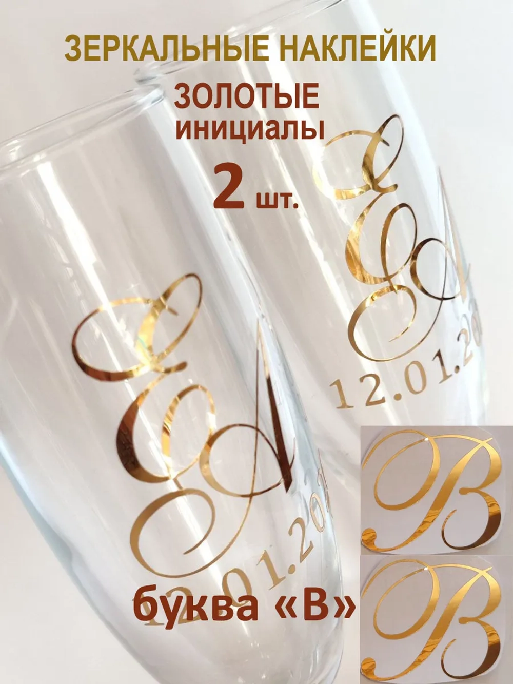 Наклейки свадебные буквы на бокалы инициалы "В"