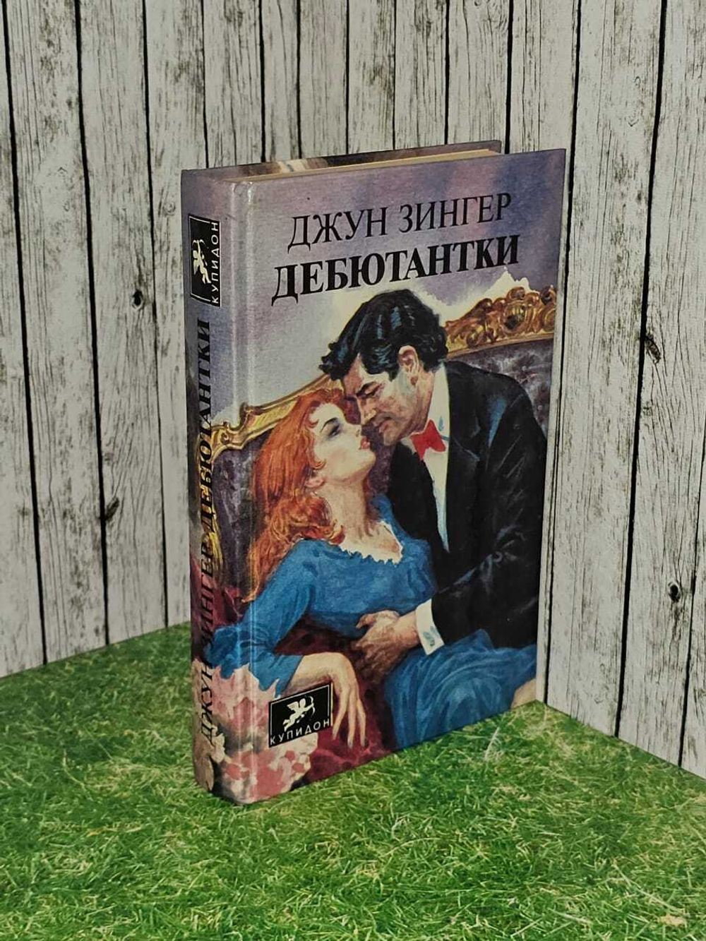 Дебютантки. Зингер Джун
