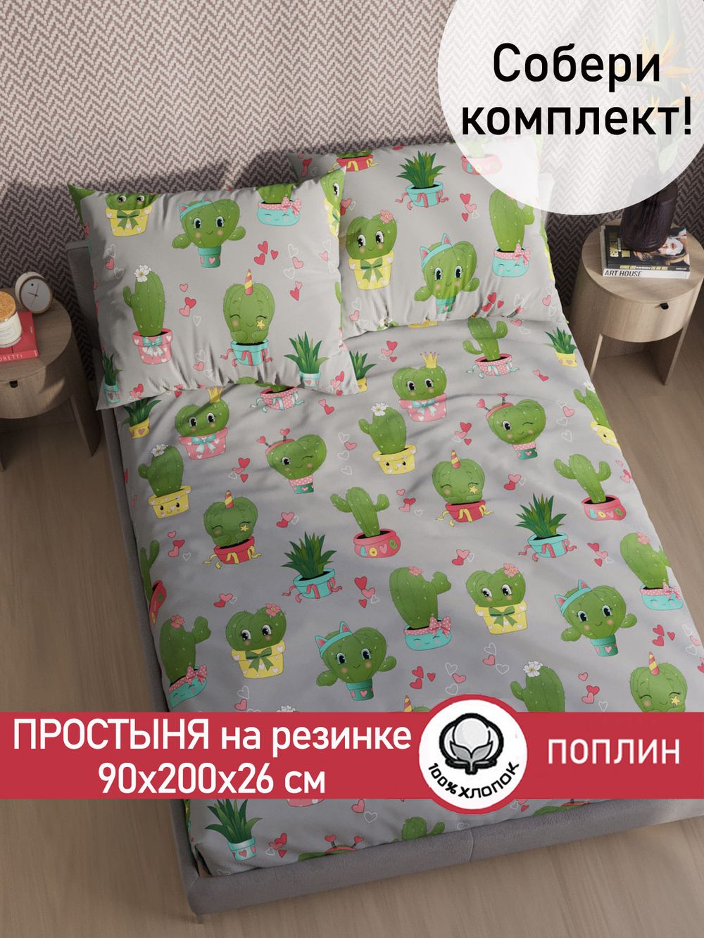 Простынь на резинке поплин Сказка "Кактусики" 90x200 см
