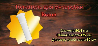 Толкатель мясорубки BRAUN диаметр 4195