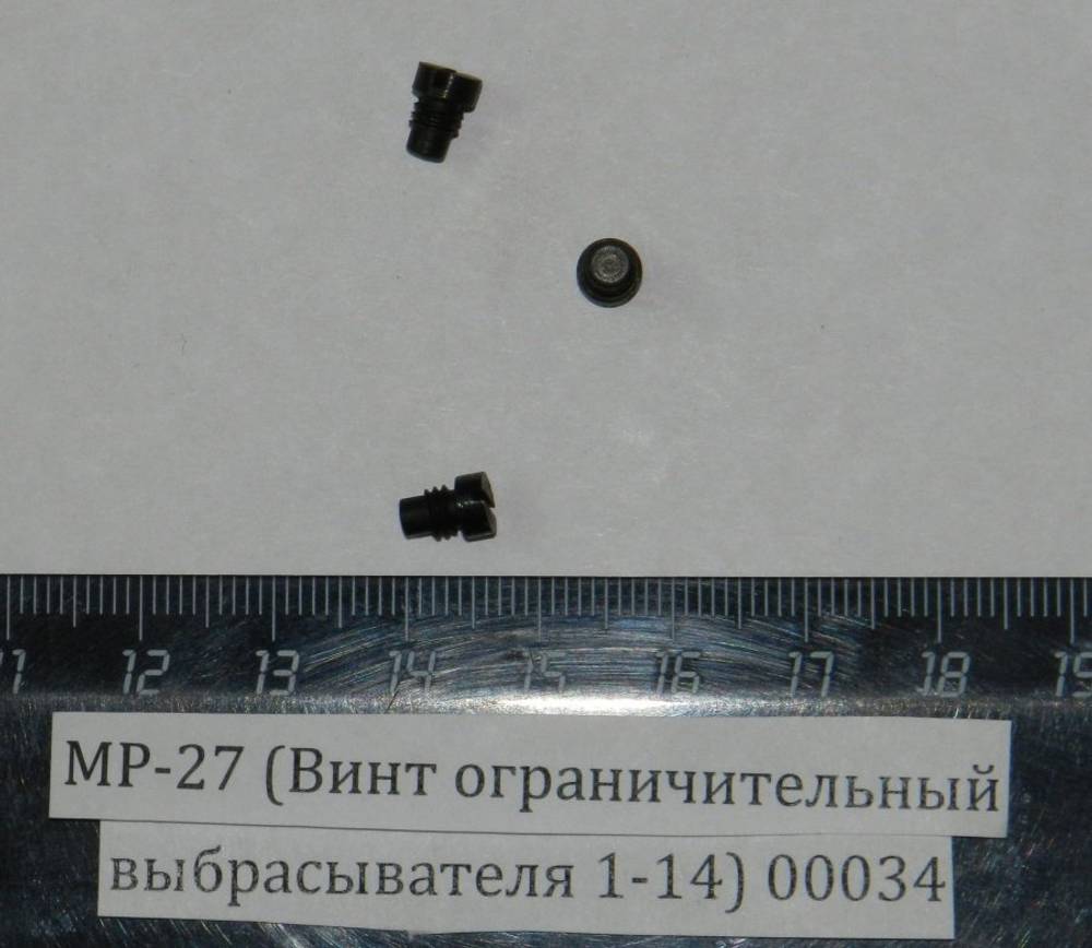 МР-27 (Винт ограничительный выбрасывателя 1-14) 00034
