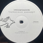 Александр Башлачёв ‎– Таганский Концерт 3LP (Россия 2012г.)