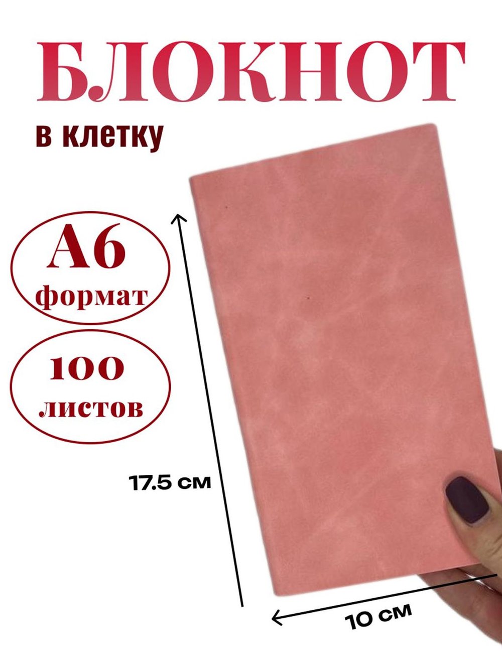 Блокнот А6 100л. в клетку Розовый (К44-700КА6)