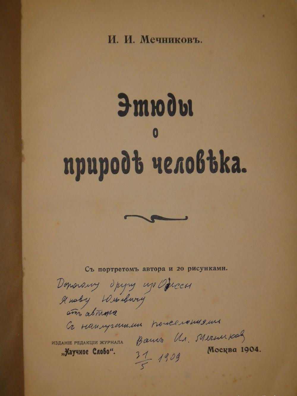 "Этюды о природе человека". И.И.Мечников. 1904г.