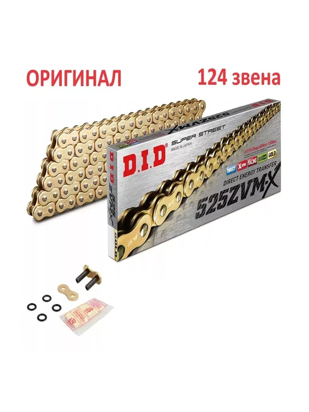 Цепь 530ZVMX G&G (124 звеньев)