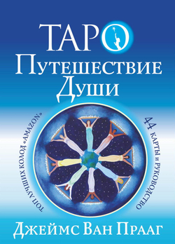 Набор "Таро Путешествия Души"