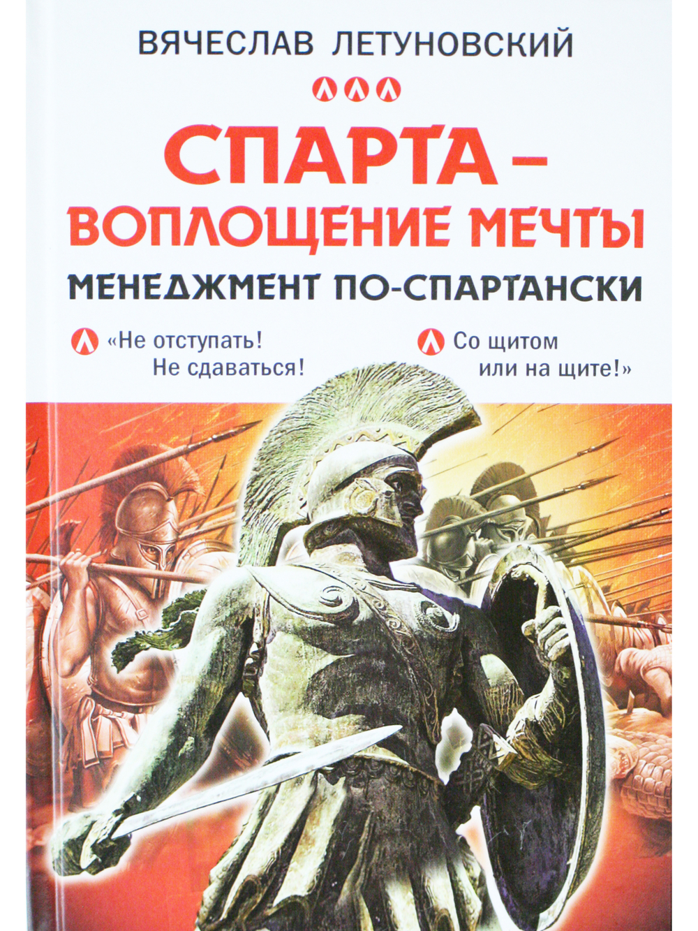 Спарта - воплощение мечты. Менеджмент по-спартански