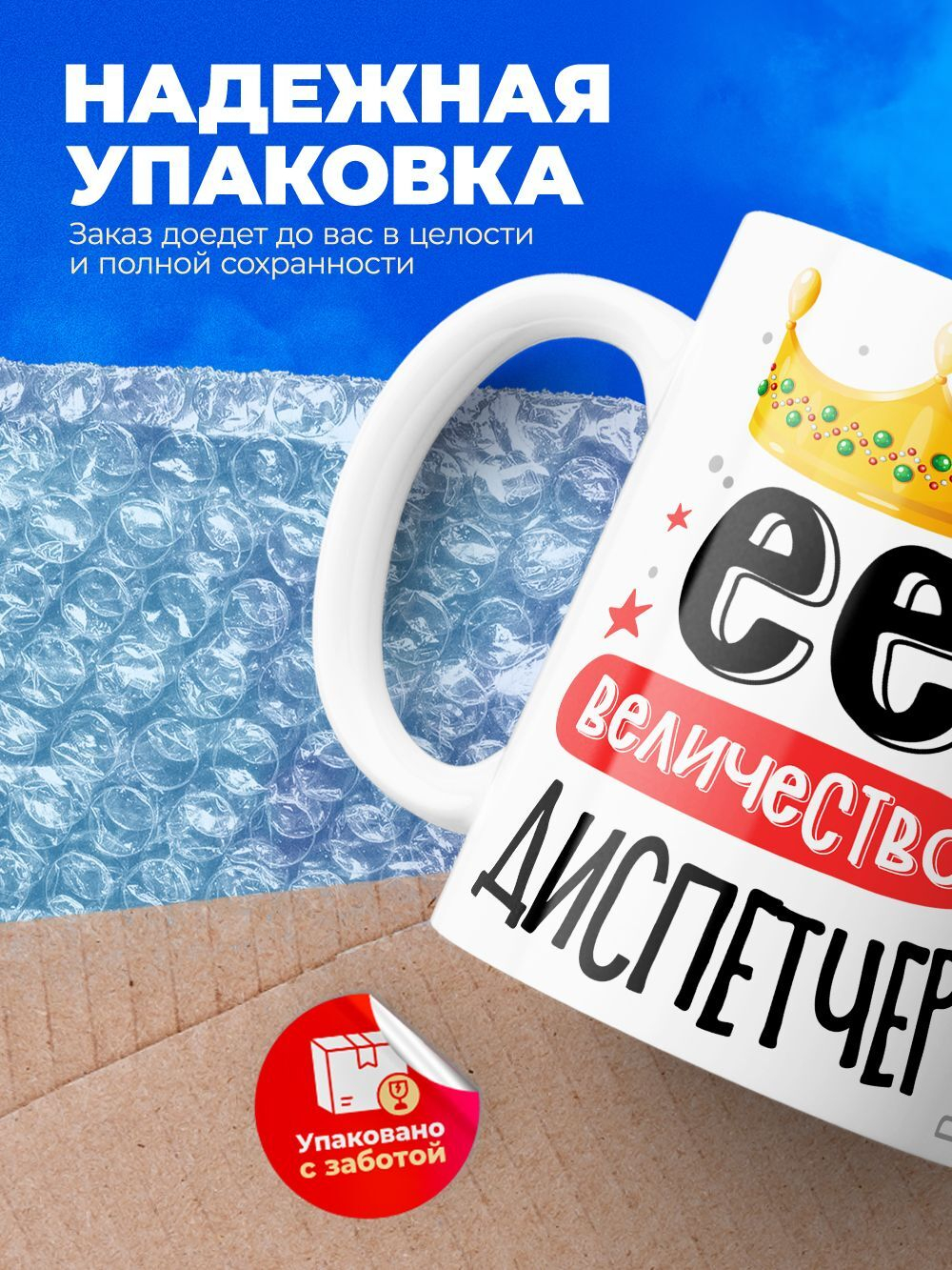 Кружка, ТМ Ларец, Ее величество Диспетчер, глянцевая, 330мл, 1шт