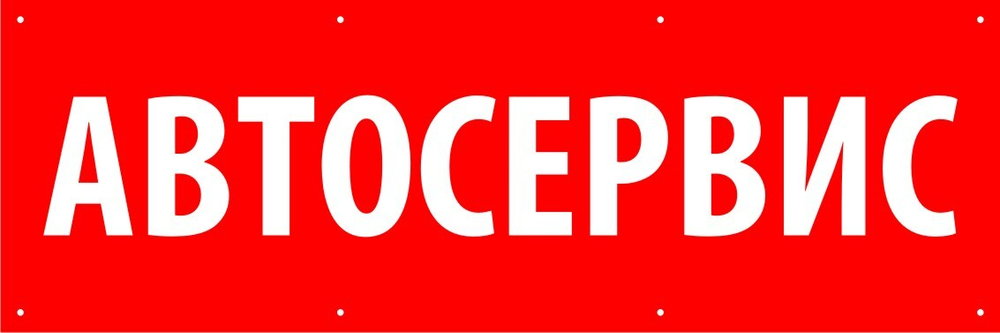 Баннер "Автосервис"