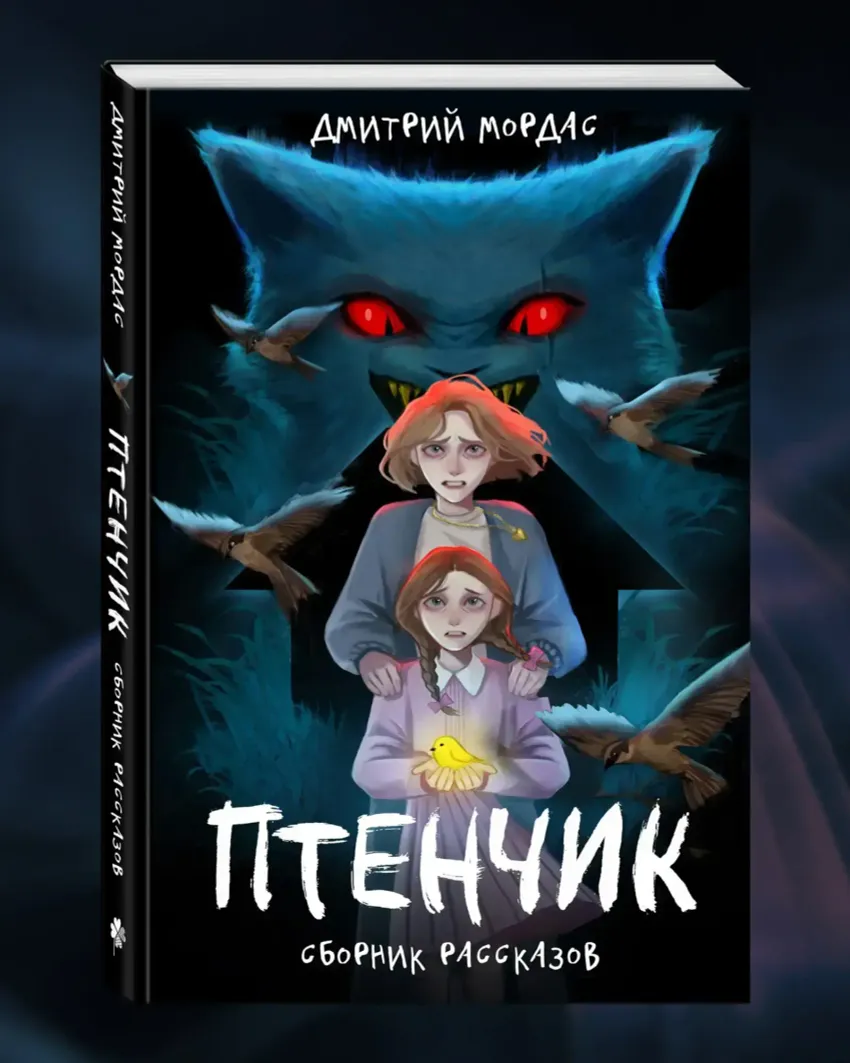Птенчик: сборник рассказов