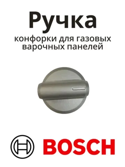 Ручка конфорки для газовых варочных панелей