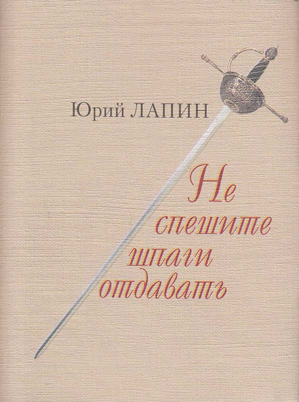 Не спешите шпаги отдавать