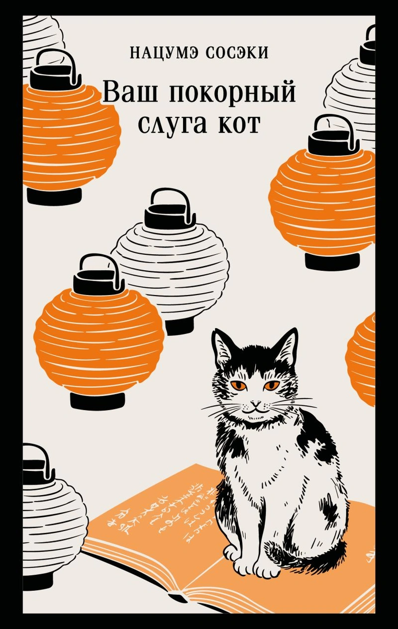 Ваш покорный слуга кот
