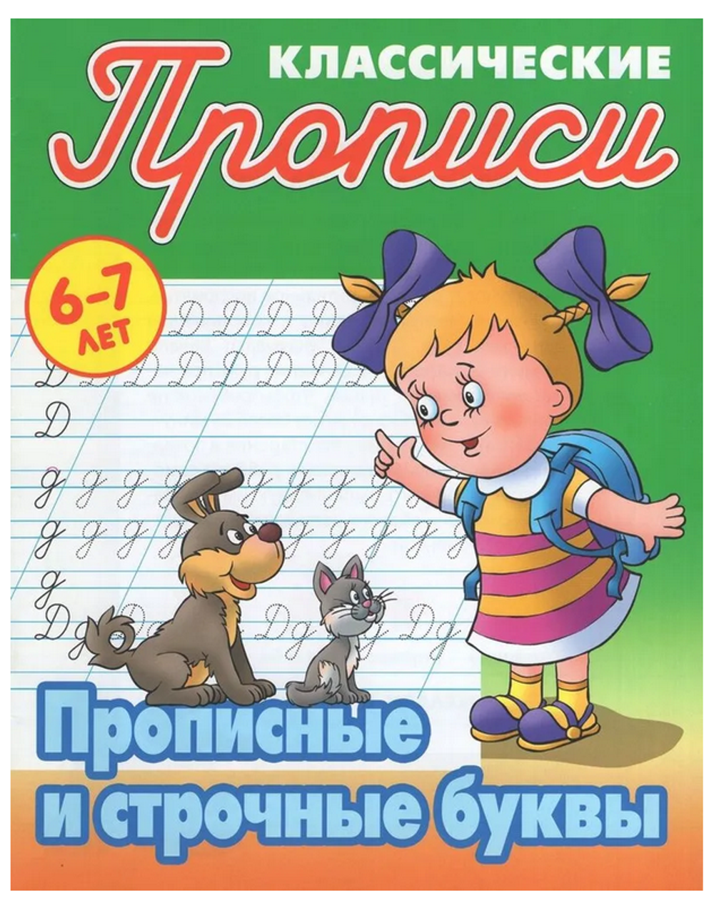 Пропись классическая А5 + "Прописные и строчные буквы" 6-7 лет (Букмастер)