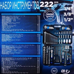 Набор инструментов 222пр. 1/4''3/8''1/2''6гр Forsage LIGHT F LIGHT-42222-5