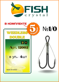 Крючок рыболовный Fish Crystal Двойной Незацепляйка Weedless Double 12002 №1/0 (5 упаковок)