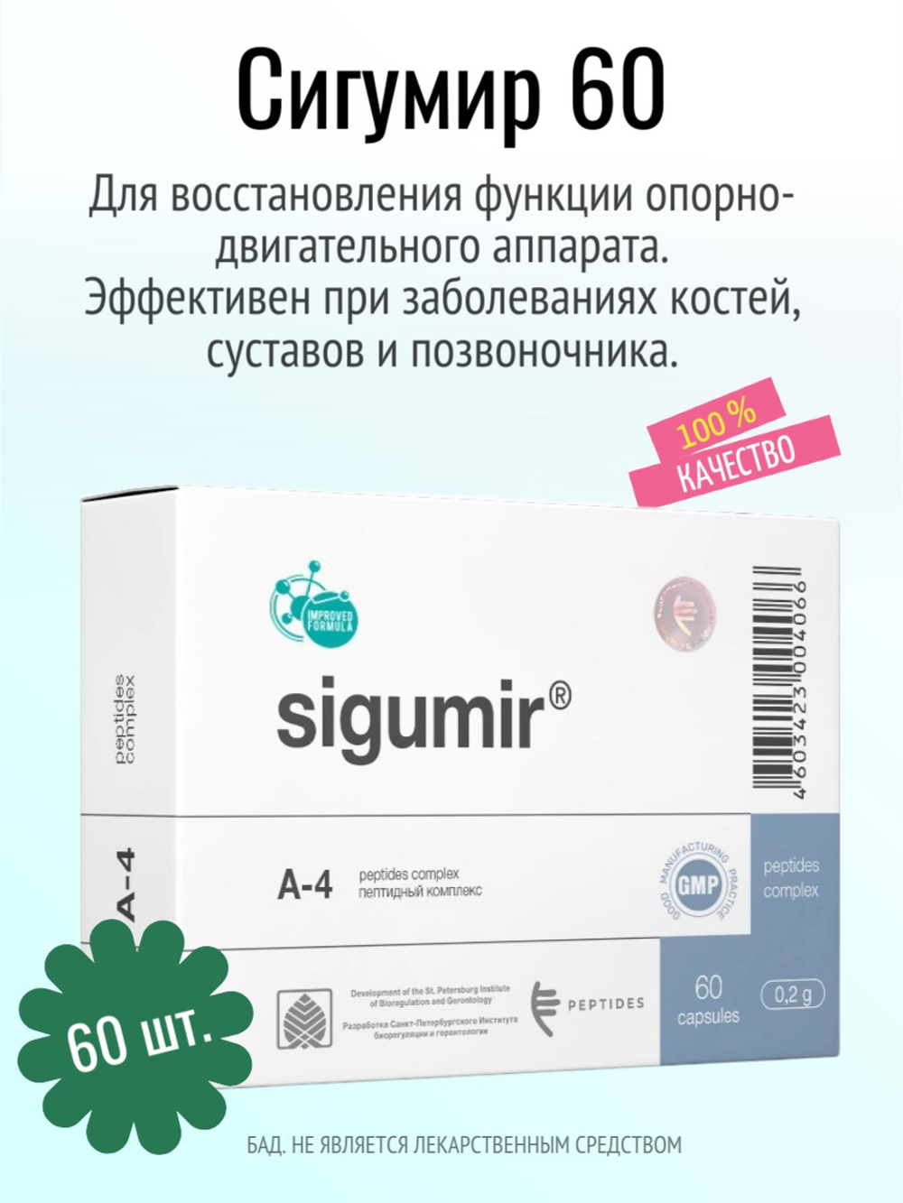 Сигумир N60 (БАД)