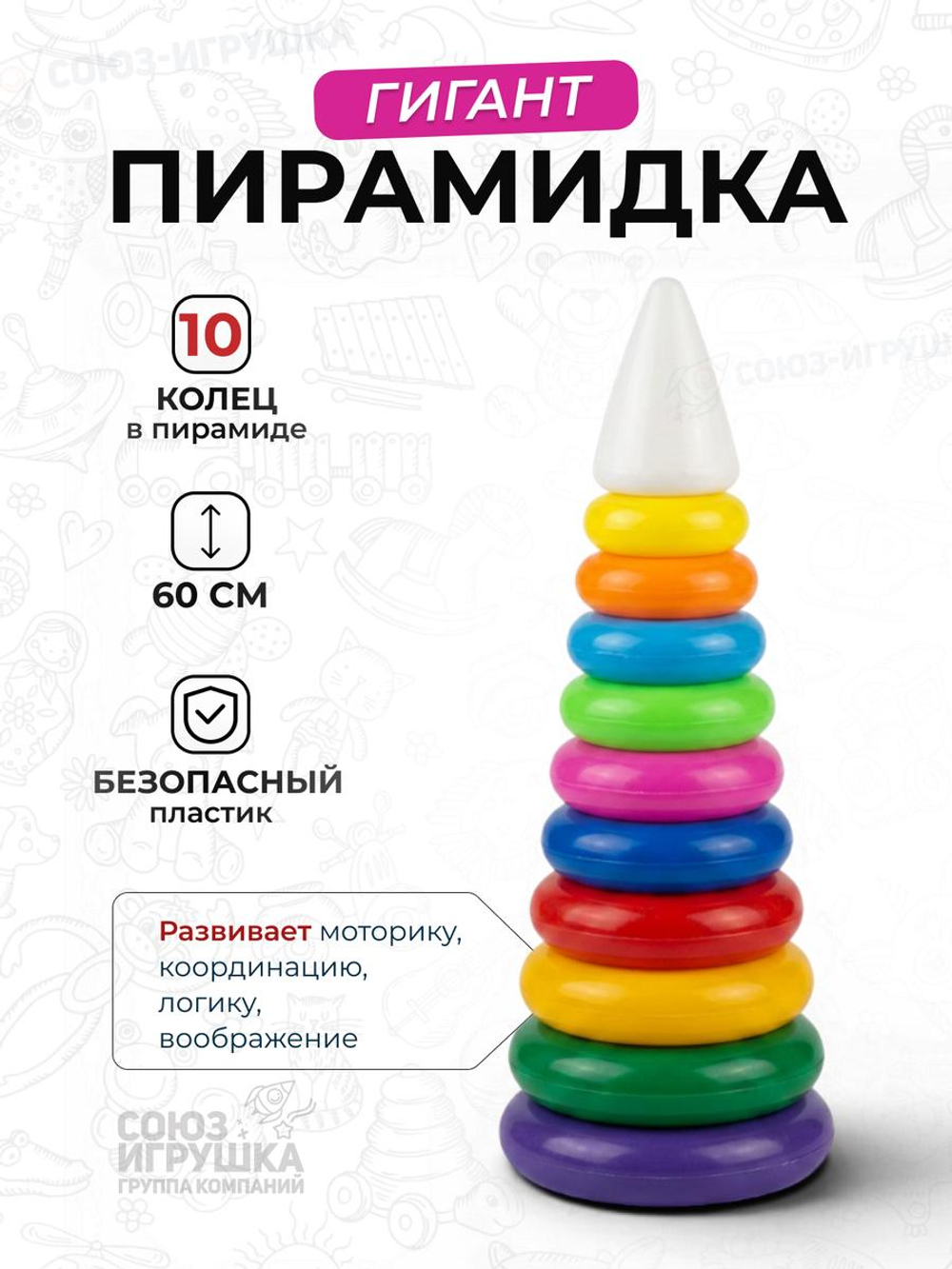 Пирамидка "Гигант" 60 см. 10 колец (Совтехcтром)