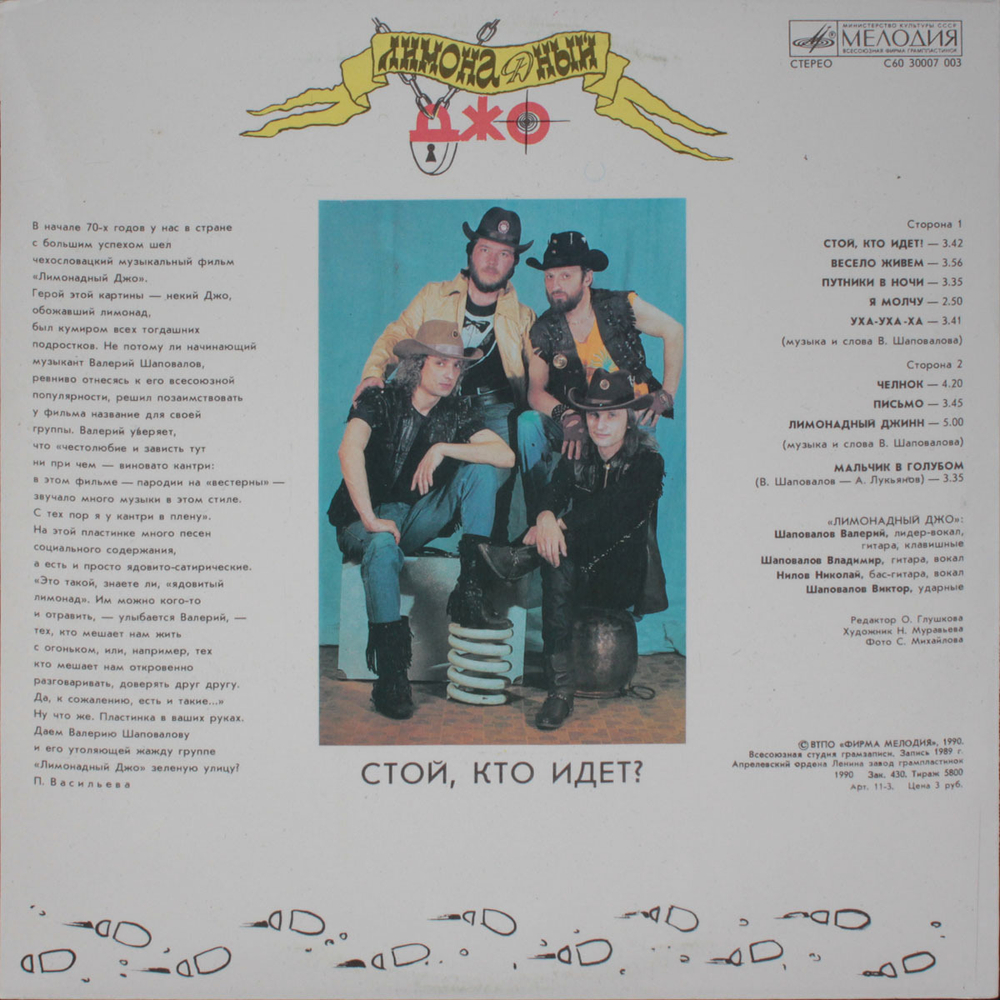 Лимонадный Джо / Стой, Кто Идет? (LP)