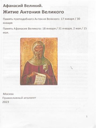 Житие Антония Великого. Акафист.