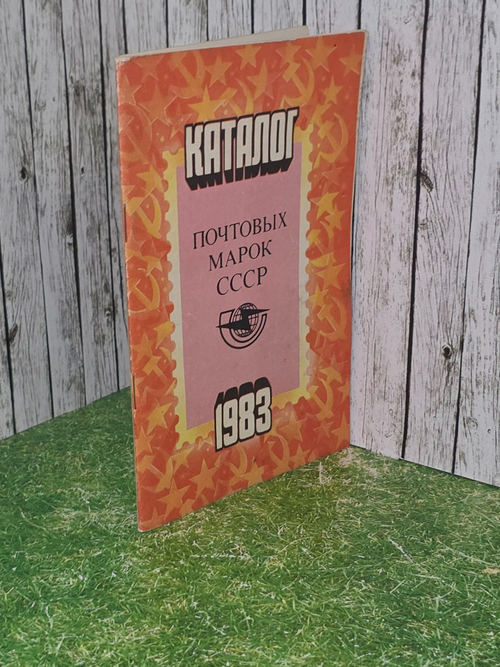 Каталог почтовых марок СССР, 1983