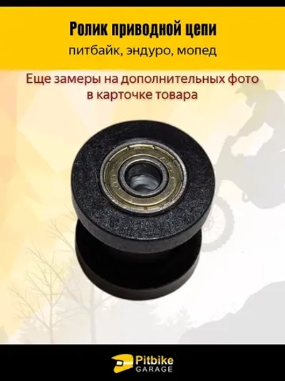 P++ Bt0 Ролик натяжителя привода цепи для мотоцикла 10мм