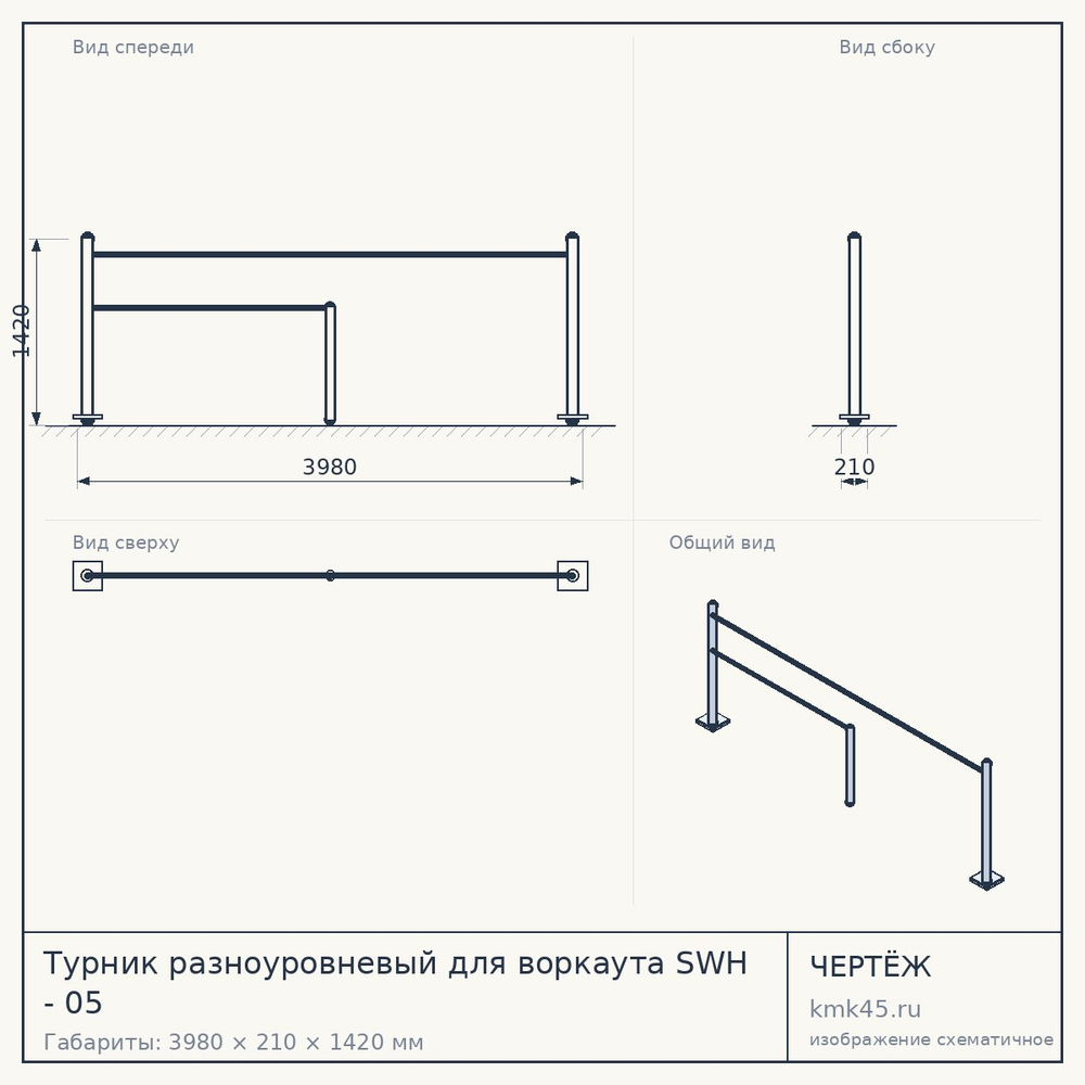 Чертёж: Турник разноуровневый для воркаута SWH - 05