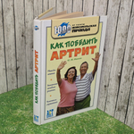 книга "Как победить артрит"