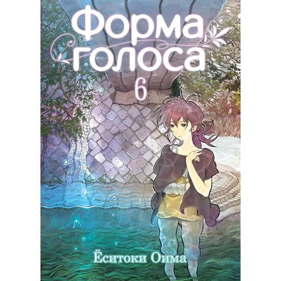 Манга Форма голоса. Том 6
