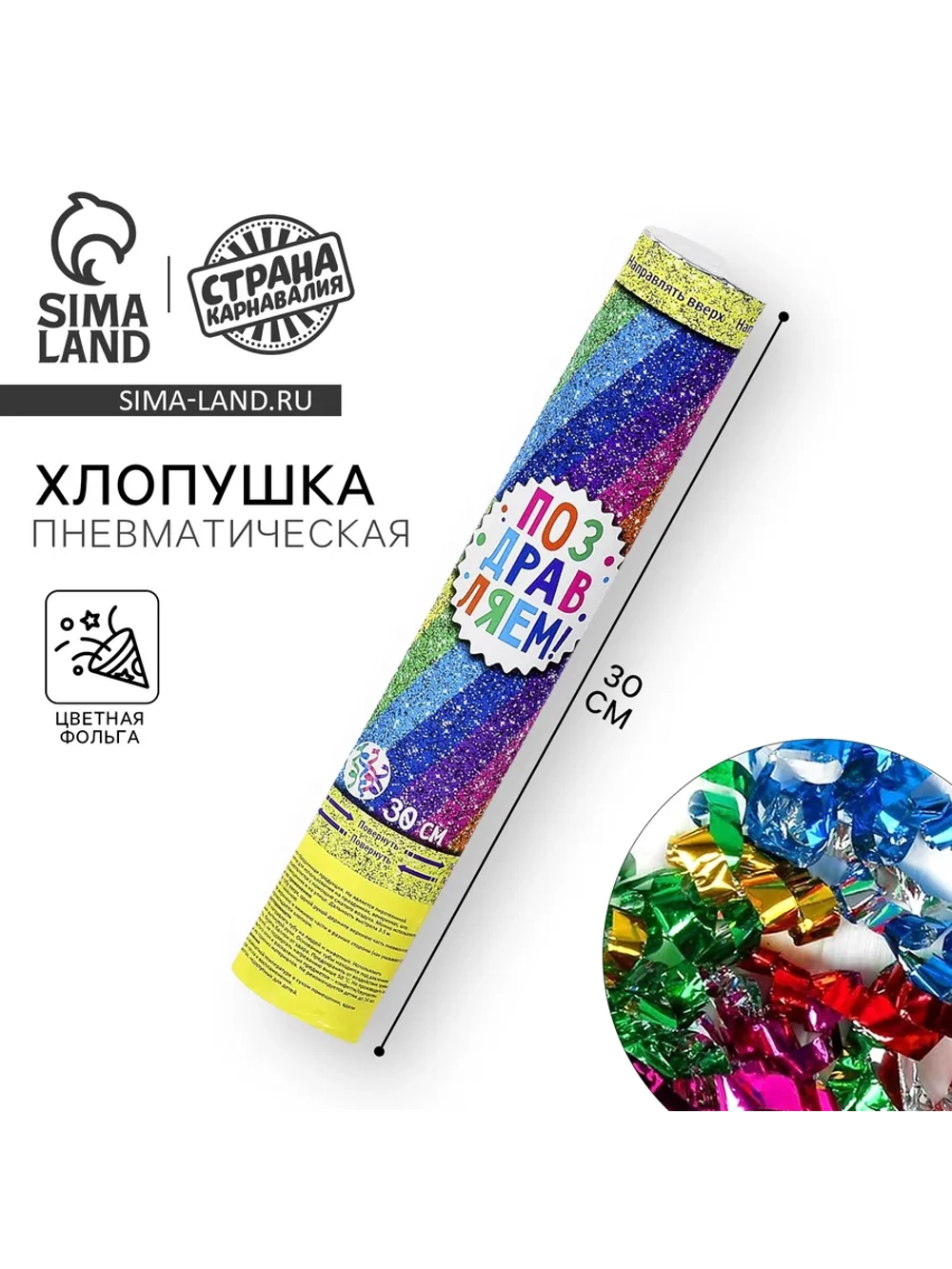 Хлопушка пневматическая Поздравляем! 30 см