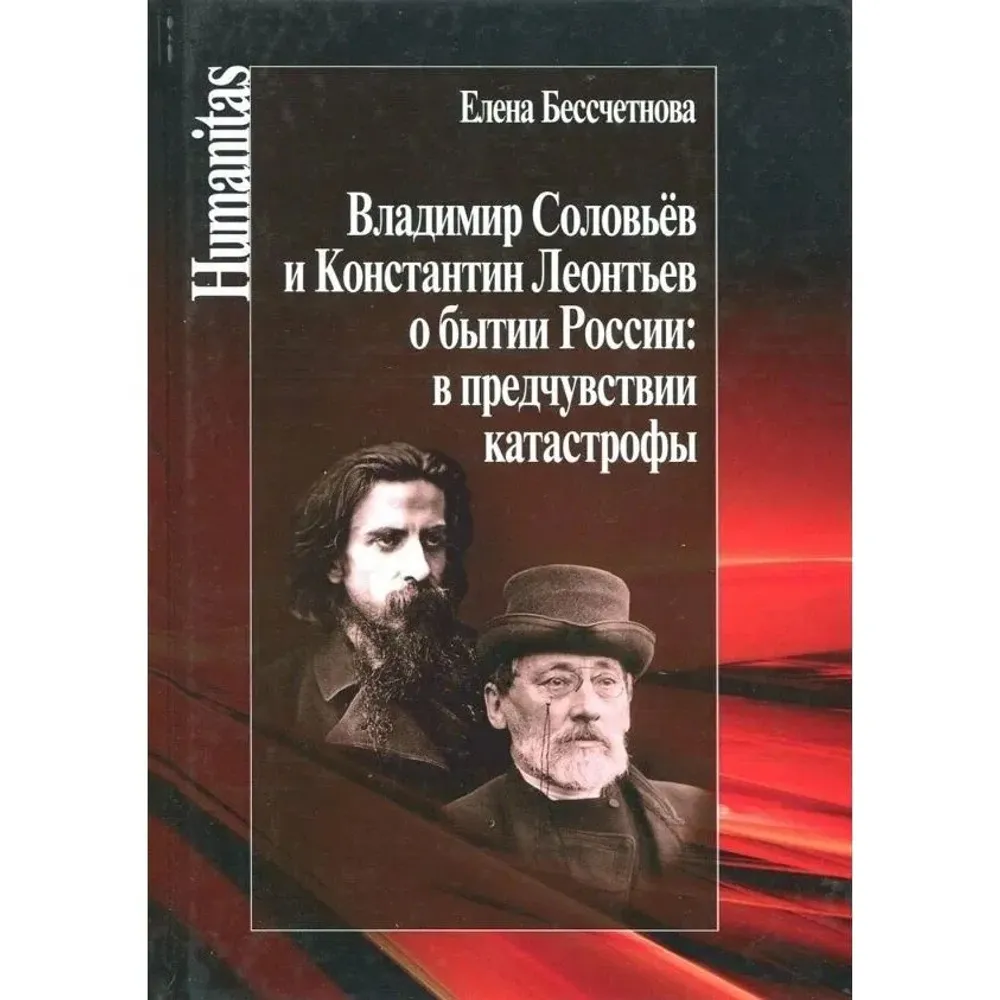 Владимир Соловьев и Константин Леонтьев о бытии России: в предчувствии катастрофы Владимир Соловьев и Константин Леонтьев о бытии России: в предчувствии катастрофы
