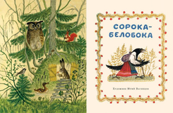 Сорока-белобока Художник Васнецов Ю.