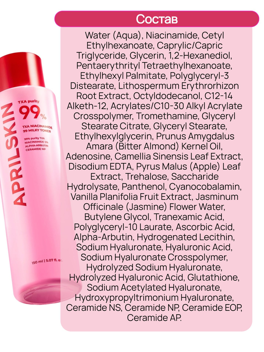 AprilSkin Тонер молочный осветляющий TXA Niacinamide 99 Milky Toner 150 мл