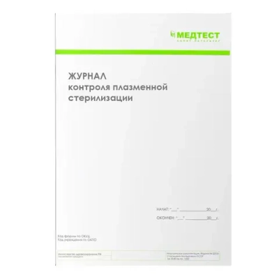 Журнал контроля плазменной стерилизации Медтест