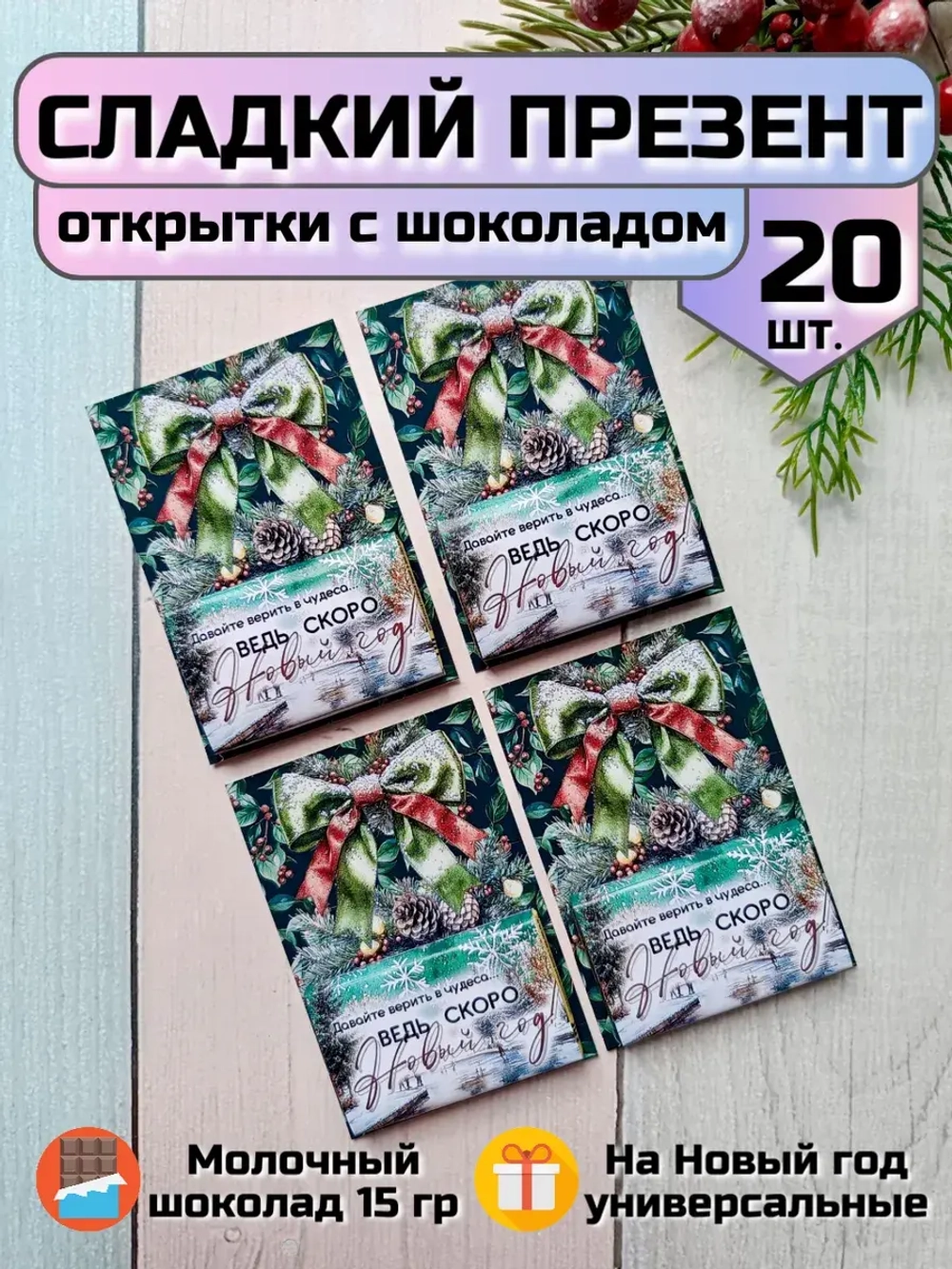 Открытки подарочные на Новый год с шоколадом