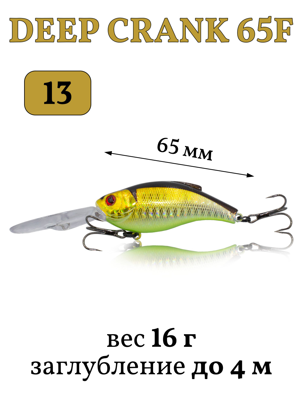 Воблер крэнк Deep Crank 65F 65 мм 16 г цвет #13