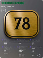Номерок на дверь квартиры 78, для кабинета, офиса, шильдик 9 х 7 см, золотистый, Айдентика Технолоджи