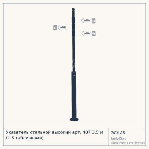 Указатель стальной высокий арт. 487 3,5 м (с 3 табличками)
