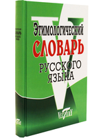 Этимологический словарь русского языка. (офсет. бум.)