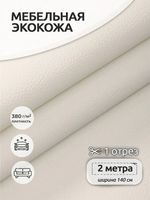 Экокожа 450 г/м², 140 см / 2 метра, KN.01 цв.белый