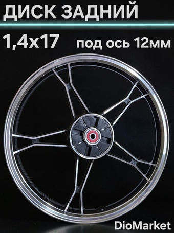 Диск задний мопед Альфа (R17,ось 12мм) Черный, Класcик