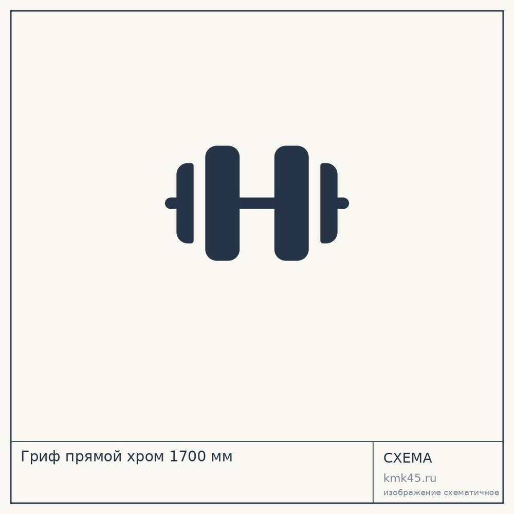 Гриф прямой хром 1700 мм — от 2 800 ₽
