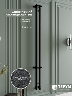 Полотенцесушитель Винтаж 2 120х10 Черная кожа