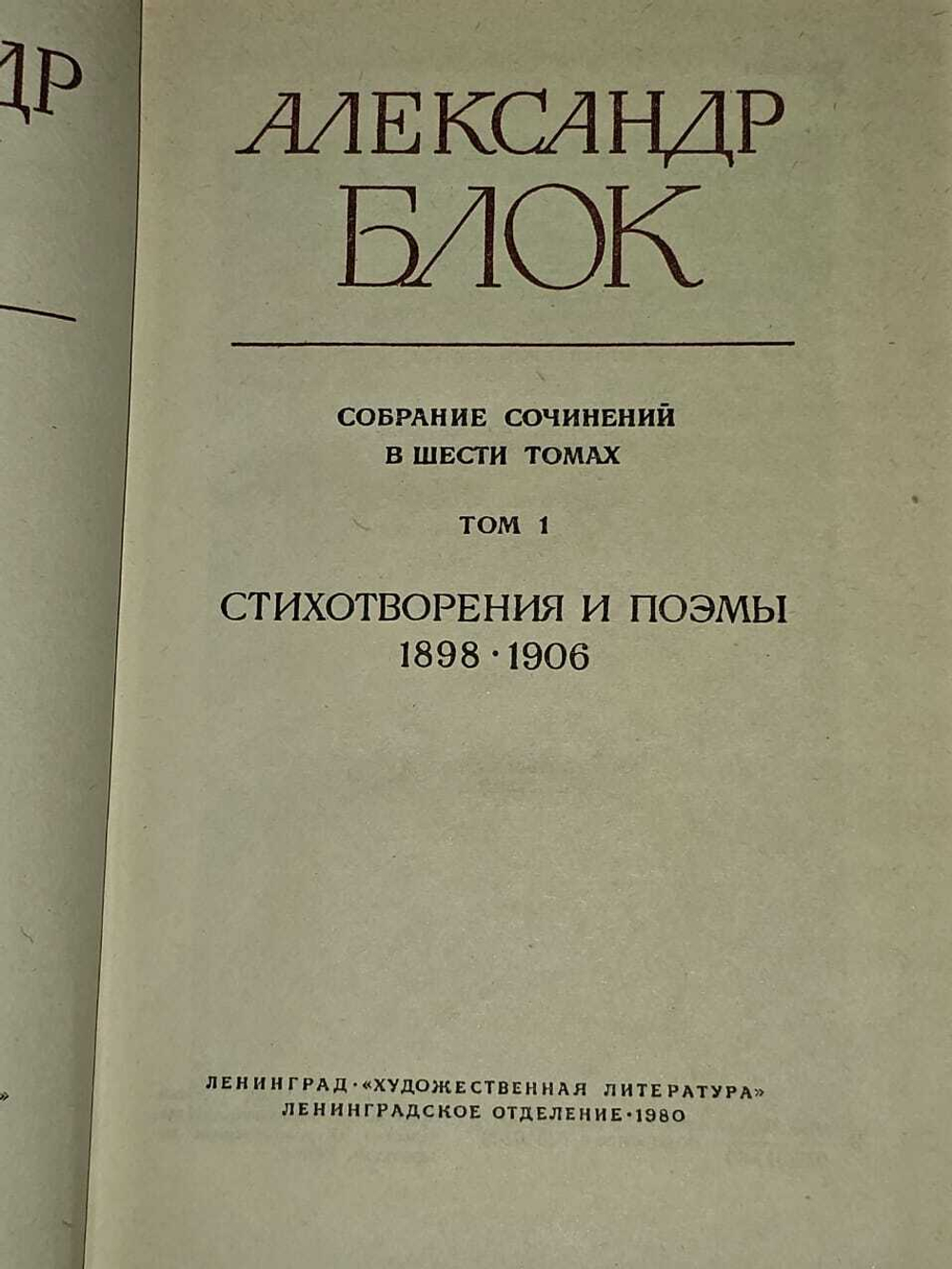 Собрание сочинений в 6 томах (Том 1, 2, 3). Блок Александр Александрович