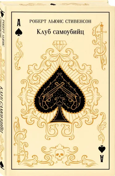 Клуб самоубийц (подарочное издание)