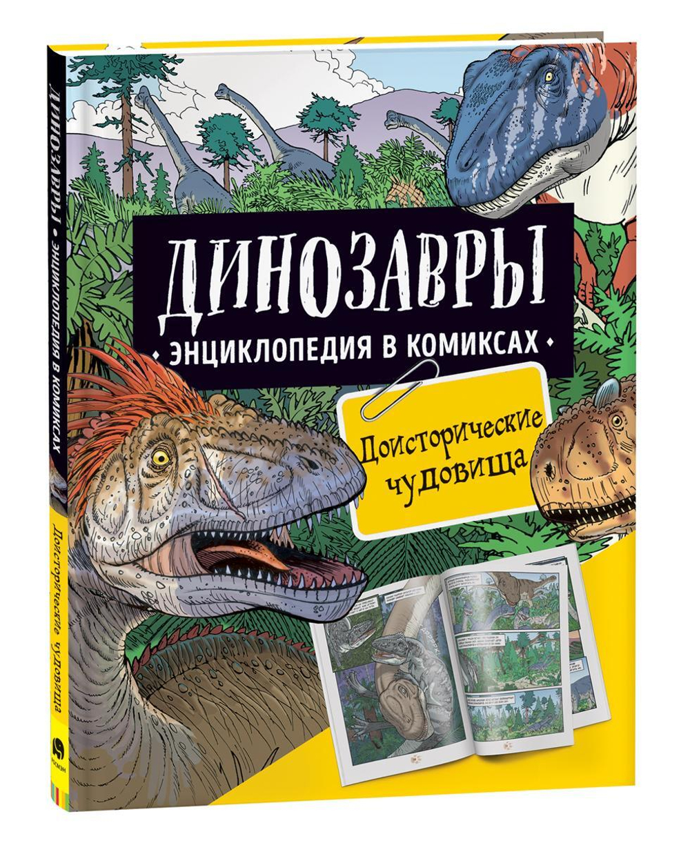 Энциклопедия в комиксах. Динозавры. Доисторические чудовища (Росмэн)