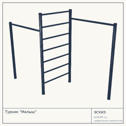 Турник "Малыш"