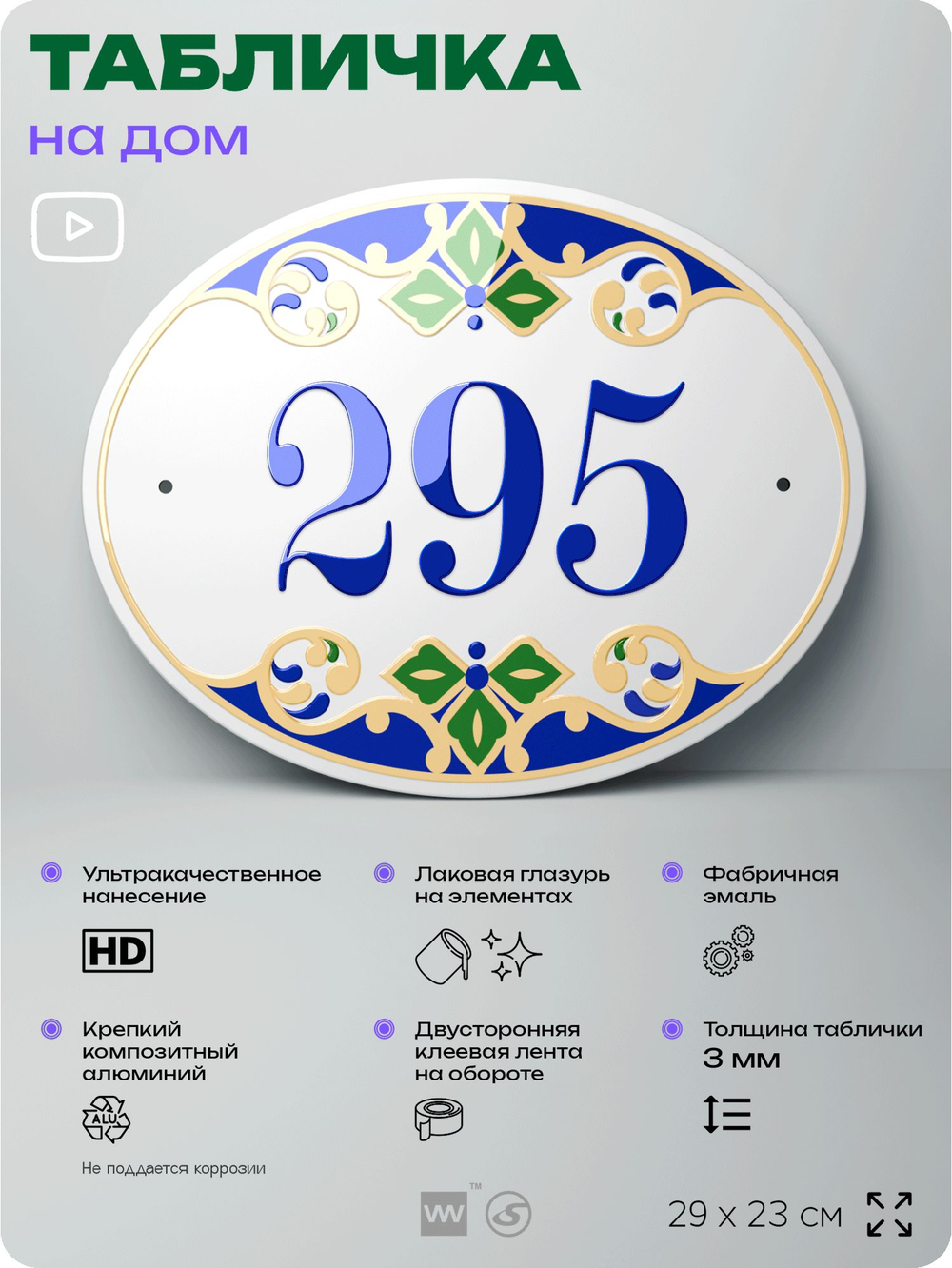 Адресная табличка с номером дома 295, на фасад и забор, на дверь, овальная в средиземноморском стиле, 29х23 см, Айдентика Технолоджи