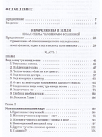 Иерархия Неба и Земли. Часть I Новая схема человека во Вселенной